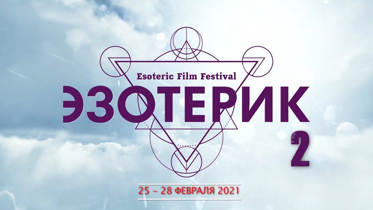 Анонс кинофестиваля ЭЗОТЕРИК.2021 на конференции НЕПОЗНАННОЕ