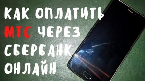 Как оплатить МТС через сбербанк онлайн