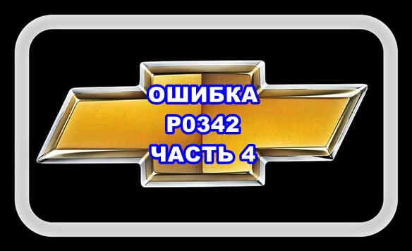 Ошибка P0342 Часть 4 Лачетти Пробуем менять положение Датчика Распредвала. смотреть онлайн