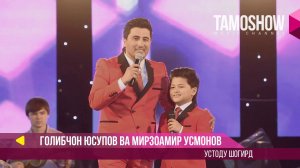 Голибчон Юсупов ва Мирзоамир Усмонов - Устоду шогирд (Консерт "Сафои ишк" 2017)