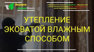 Утепление эковатой влажным способом. Как утеплить каркасный дом изнутри?