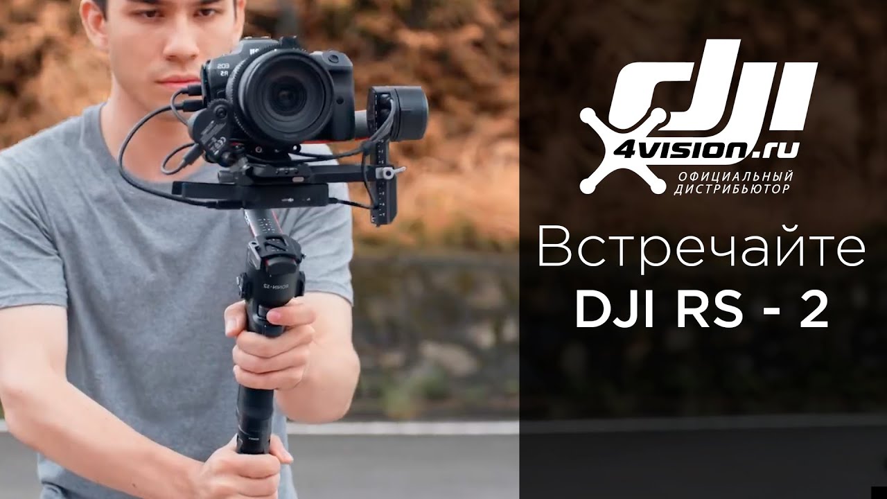 Встречайте - DJI RS 2 (на русском).mp4