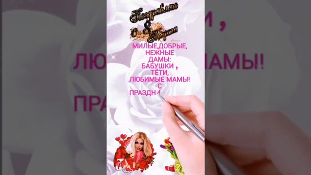 Милые добрые бабушки тёти мамы поздравляю с 8 марта 💐