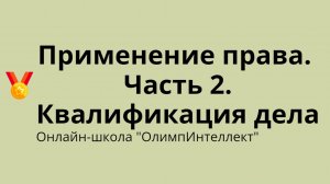 Применение права. Часть 2. Квалификация дела