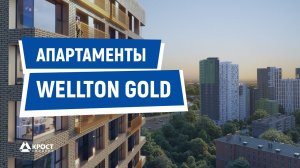 Апартаменты Wellton Gold (05.04.2022)