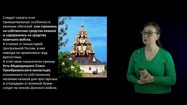 Раздел 1. Тема 5.  Казачьи монастыри и храмы.