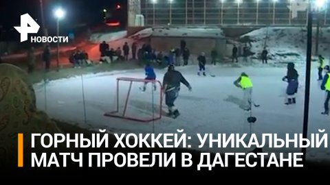 Горный хоккей: жители аулов в Дагестане провели уникальный матч / РЕН Новости