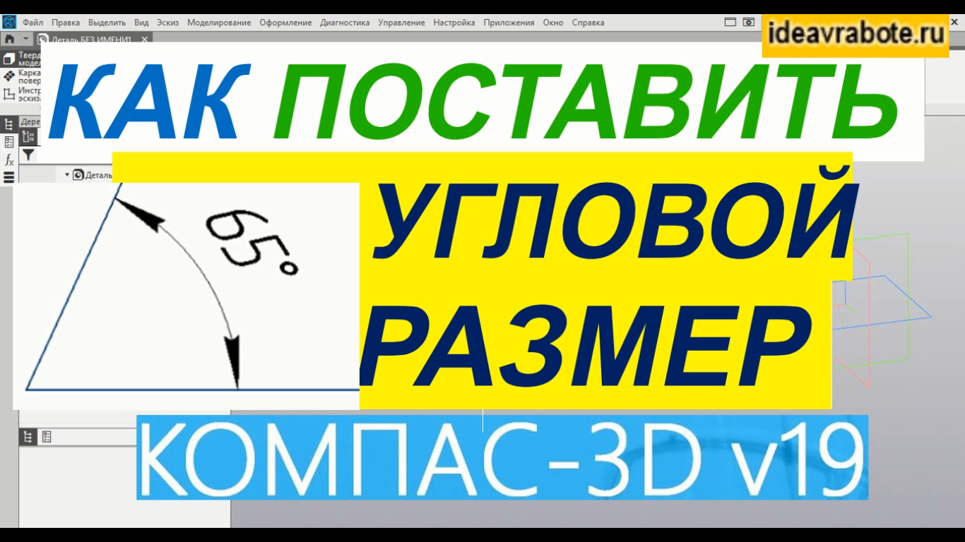 Как Поставить Угловой Размер в Компасе ► Уроки Компас 3D