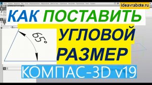 Как Поставить Угловой Размер в Компасе ► Уроки Компас 3D