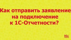 Как отправить заявление на подключение к 1С-Отчетности?