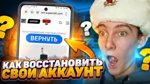 НОВЫЙ СПОСОБ КАК ВОССТАНОВИТЬ АККАУНТ В БРАВЛ СТАРС! КАК ВЕРНУТЬ СВОЙ АККАУНТ В BRAWL STARS