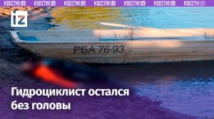 Жесткие кадры: мужчина лишился головы, катаясь на гидроцикле в Башкирии