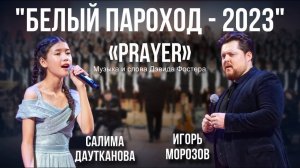 The Prayer - Игорь Морозов, Салима Даутканова (Белый пароход-2023)