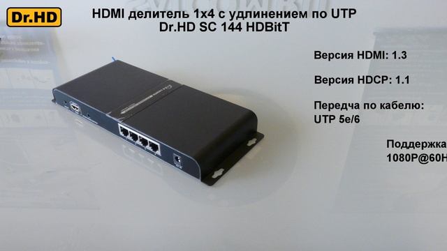 HDMI делитель 1x4 с удлинением по UTP Dr.HD SC 144 HDBitT