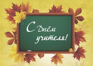 Поздравление директора МОБУ СОШ №1 с. Бураево С ДНЕМ УЧИТЕЛЯ