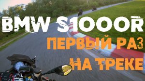 BMW S1000R. Первая поездка на трек