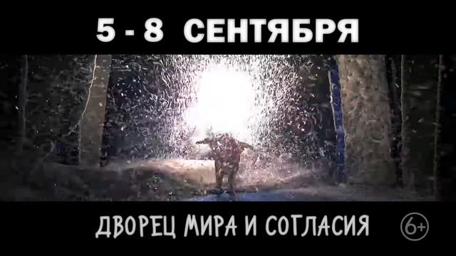 сНежное Шоу Славы Полунина, Казахстан, Нур-Султан, 5-8 сентября, Дворец Мира и Согласия смотреть онлайн