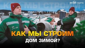 Как мы строим дом зимой?