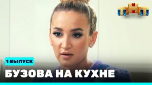 Бузова на кухне, 1 выпуск