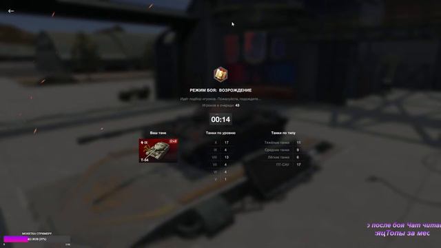 Игра в рандоме или угнетение? Играю взводом,общаюсь! Цель:1000 танкистов. смотреть онлайн