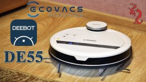 ECOVACS DEEBOT DE55 //РЕАЛЬНАЯ помощь в уборке или забава для кошки? //Наш первый робот-пылесос