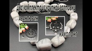 Два комплекта из крупной галтовки. Синий авантюрин. Кахолонг. Обзор украшений для Елены.