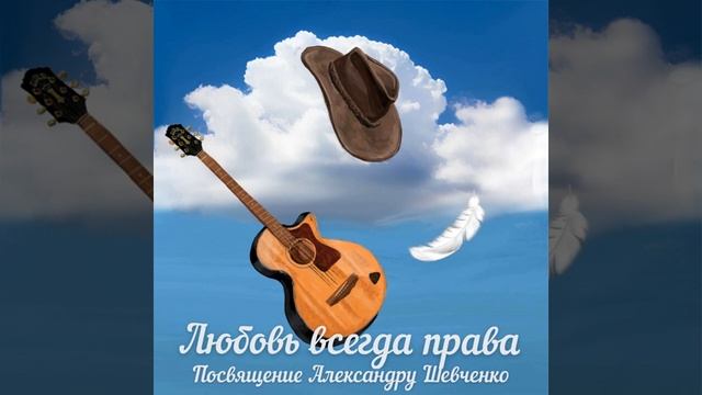 Александра Попова (или Саша Попова) - Никто не скажет мне