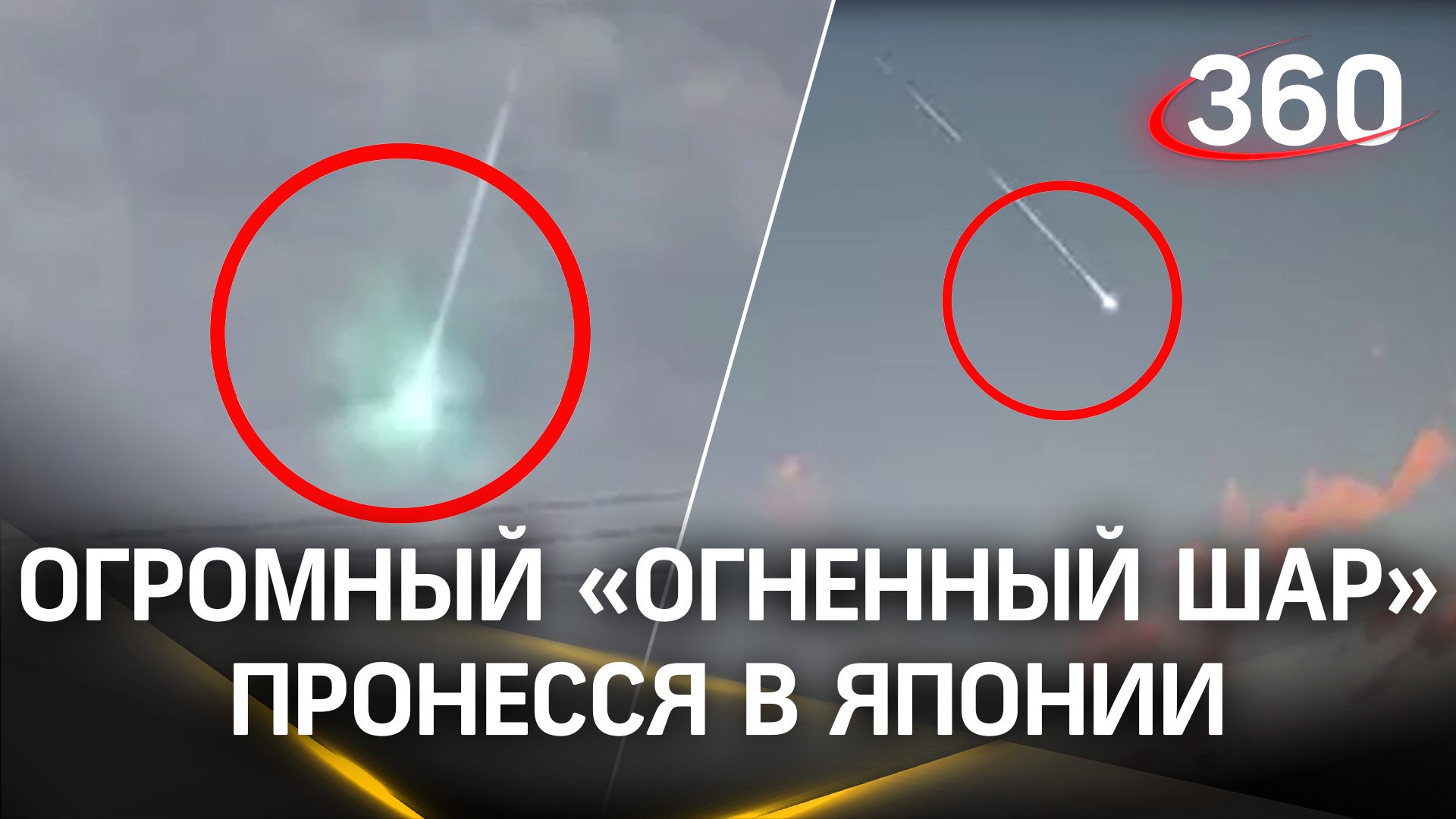 Огромный зеленый метеорит пронесся над Японией