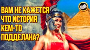 История древнего мира искажена. Топ 10 Мифов и Заблуждений Историков.  Настоящая история