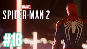 Spider-Man 2. Это для меня I Это не ты I Мы все исправим I Гнезда симбиотов ► Человек-паук