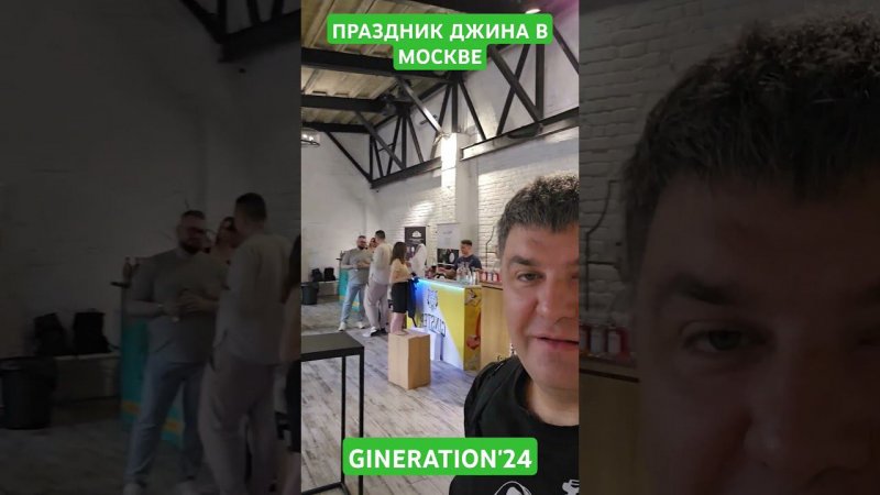 GINERATION'24  ежегодный фестиваль джина в Москве, 29.06.2024,  GOELRO SPACE