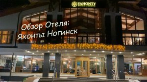 Обзор Отеля: Яхонты Ногинск 4* Отель для детей?. Отдых в Подмосковье.