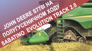 Комбайн John Deere S770i на полугусеничном ходу Sabatino  Evolution Track 2.0. Уборка риса