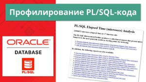 Oracle профилирование PL/SQL-кода за 10 минут