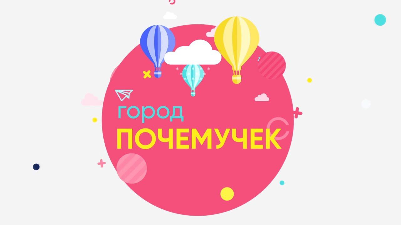 Город почемучек ноябрь2021 Центр развития