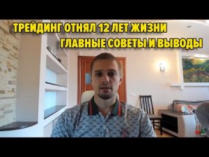 Трейдинг отнял 12 лет жизни. Главные советы и рекомендации начинающим трейдерам.