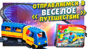 Железная дорога "Веселое путешествие", распаковка, сборка и обзор. Как Lego Duplo, только.... #лего