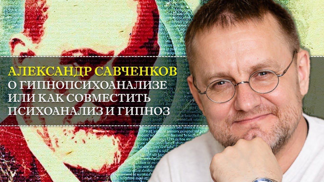 Александр Савченков о гипнопсихоанализе или как совместить ПСИХОАНАЛИЗ и ГИПНОЗ [Интервью]