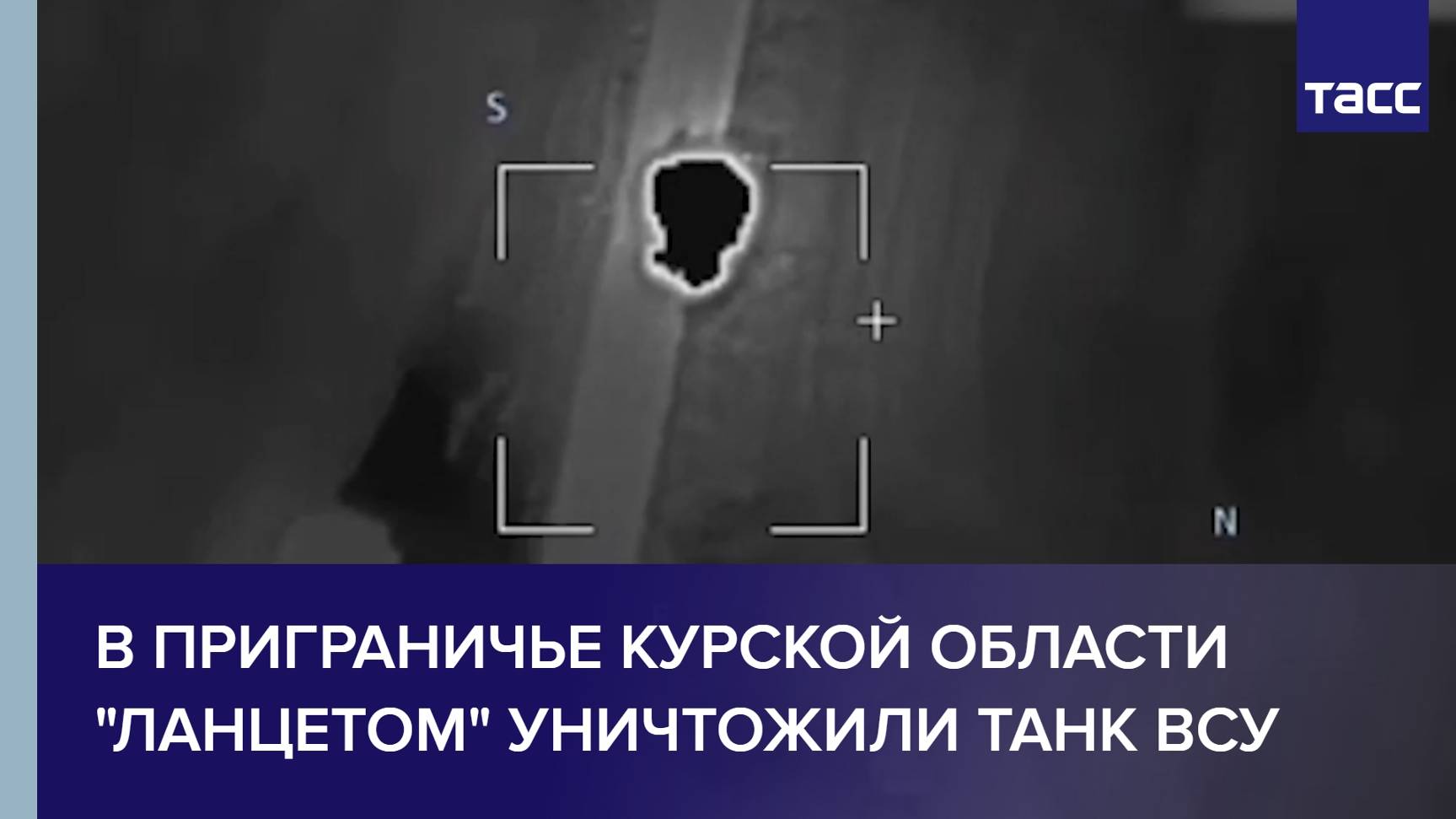 В приграничье Курской области "Ланцетом" уничтожили танк ВСУ