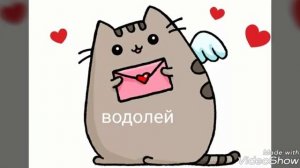 какой ты кот пушин по знаку зодиака?