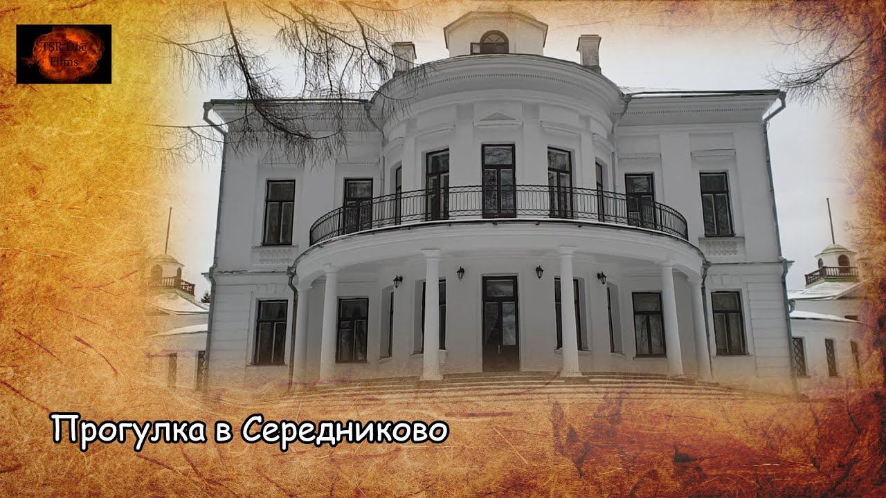 Прогулка в Середниково / Walk in Serednikovo (2022) смотреть онлайн