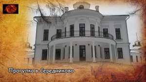 Прогулка в Середниково / Walk in Serednikovo (2022)