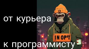От курьера к программисту | Реально ли совместить учебу с работой в школе 21