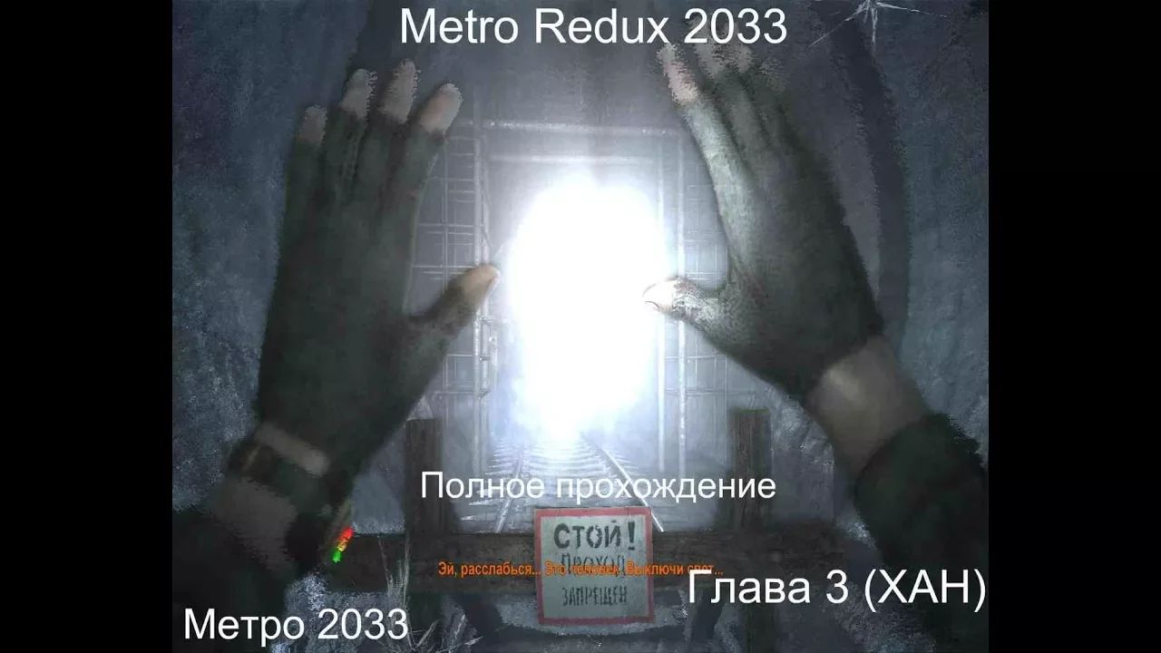 Stream Metro 2033 Метро Стрим 2023 #3 Глава 3 Хан Призраки Аномалия Тургеневская Кузнецкий мост