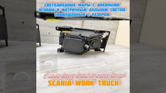 Pro ремонт и модернизацию фар для Scania work truck от Ledstudio
