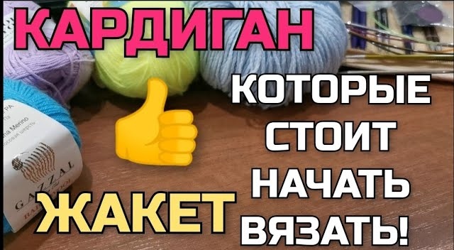 Проще простого! Супер лёгкий, эффектный узор. Такой кардиган и жакет свяжет даже начинающая