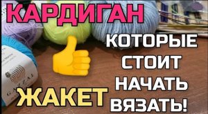 Проще простого! Супер лёгкий, эффектный узор. Такой кардиган и жакет свяжет даже начинающая