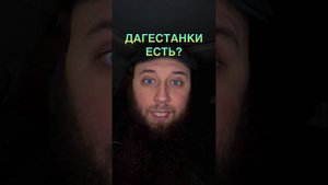 Что русский мужчина думает о ДАГЕСТАНКАХ