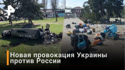 Новая провокация Украины: взрыв около краматорского вокзала / РЕН Новости