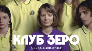 Клуб Зеро (2023) трейлер
